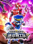 迷你特工隊之超級戰(zhàn)警力量劇情介紹（1-26全集）大結(jié)局