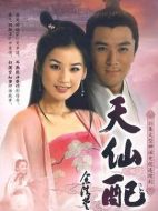 天仙配
