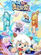 喜羊羊與灰太狼之瘋狂超能營劇情介紹（1-60全集）大結(jié)局