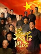 天下同心劇情介紹（1-21全集）大結(jié)局