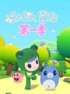 樂比大冒險劇情介紹（1-104全集）大結(jié)局