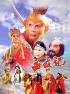 西游記