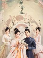夢華錄劇情介紹（1-40全集）大結局