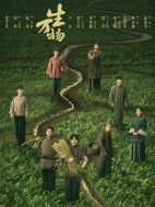 生萬物劇情介紹（1-36全集）大結(jié)局