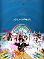 天天有喜之人間有愛