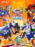 咖寶車(chē)神之炫舞戰(zhàn)隊(duì)