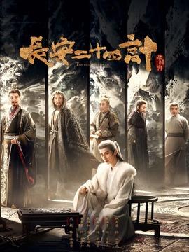長(zhǎng)安二十四計(jì)第24集分集劇情