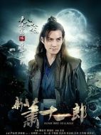 新蕭十一郎劇情介紹（1-42全集）大結(jié)局