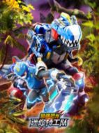 迷你特工隊之最強恐龍劇情介紹（1-26全集）大結(jié)局