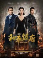 和平飯店劇情介紹（1-39全集）大結(jié)局