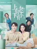 上有老下有小劇情介紹（1-40全集）大結(jié)局