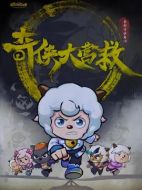 喜羊羊與灰太狼之奇?zhèn)b大營救劇情介紹（1-0全集）大結(jié)局