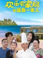 福鼎一家人劇情介紹（1-48全集）大結(jié)局