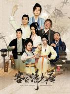 客官請(qǐng)上座劇情介紹（1-24全集）大結(jié)局