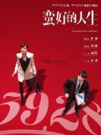 蠻好的人生劇情介紹（1-36全集）大結(jié)局