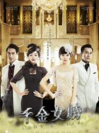 千金女賊劇情介紹（1-46全集）大結(jié)局