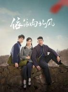 依依向北風(fēng)劇情介紹（1-38全集）大結(jié)局