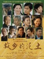 故鄉(xiāng)的泥土