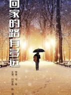 回家的路有多遠