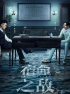 宿命之?dāng)硠∏榻榻B（1-36全集）大結(jié)局