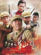 智取華山傳奇劇情介紹（1-30全集）大結(jié)局