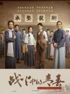 戰(zhàn)火中的青春