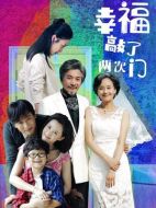 幸福敲了兩次門