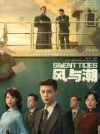 風(fēng)與潮劇情介紹（1-31全集）大結(jié)局
