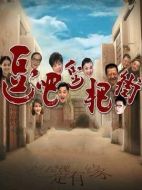 逗吧，逗把街劇情介紹（1-360全集）大結局