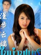 漫步云端劇情介紹(1-36全集)