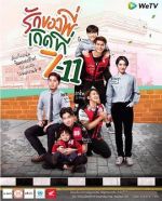 愛(ài)在711劇情介紹(1-8全集)