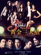 黃金三人組海報(bào)