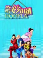 奇妙小鎮(zhèn)劇情介紹(1-52全集)