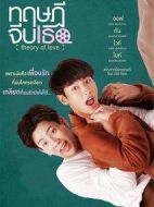 愛情理論劇情介紹(1-12全集)