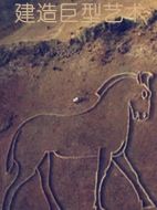 建造巨型藝術(shù)海報(bào)