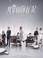 我要和你在一起劇情介紹(1-65全集)