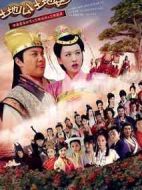 土地公土地婆劇情介紹(1-55全集)