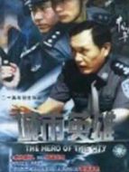 中國(guó)刑警之城市英雄劇情介紹(1-20全集)