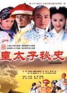 皇太子秘史劇情介紹(1-32全集)