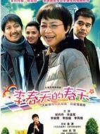 李春天的春天劇情介紹(1-24全集)