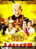 人小鬼大劉羅鍋