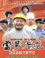 雷哥老范劇情介紹(1-34全集)