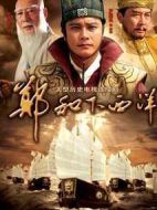 鄭和下西洋劇情介紹(1-59全集)