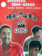 楊光的快樂生活5劇情介紹(1-34全集)