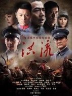 洪流劇情介紹(1-36全集)