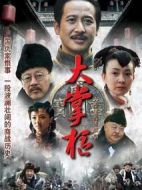 大掌柜劇情介紹(1-35全集)