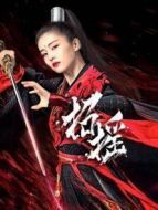 招搖DVD版劇情介紹(1-55全集)