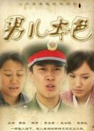 男兒本色（2009）