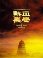 熱血長安第二季