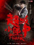 超級小郎中劇情介紹(1-20全集)